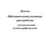 Обессивно-компульсивные расстройства. Тактика ведения. Лечение, профилактика