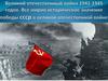 Великая отечественная война 1941-1945 годов
