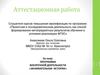 Аттестационная работа. Программа внеурочной деятельности «Занимательная история»