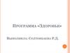 Программа «Здоровье»