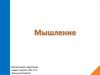 Мышление. Формы мышления