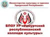 Специальности Удмуртского республиканского колледжа культуры