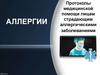 Аллергии. Протоколы медицинской помощи лицам, страдающим аллергическими заболеваниями