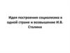 Идея построения социализма в одной стране и возвышение И.В. Сталина