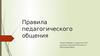 Правила педагогического общения