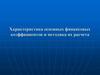 Характеристика основных финансовых коэффициентов и методика их расчета