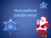 Новогодний брейн-ринг. 1 раунд