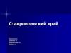 Ставропольский край