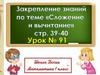 Закрепление по теме «Сложение и вычитание»
