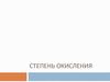 Степень окисления