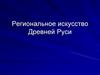 Региональное искусство Древней Руси