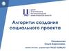 Алгоритм создания социального проекта
