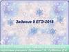 Задание 9 ЕГЭ-2018