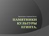 Памятники культуры Египта