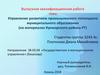 Управление развитием промышленного потенциала муниципального образования (на материалах Кукморского района РТ)