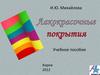 Контроль качества лакокрасочных покрытий. (Лекция 11)