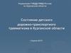 Состояние детского дорожно-транспортного травматизма в Курганской области