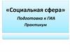 Социальная сфера