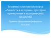 Тематика элективного курса «Личность в истории». Критерии причисления к историческим личностям