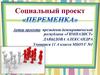 Социальный проект «Переменка»