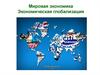Мировая экономика. Экономическая глобализация