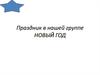 Праздник в нашей группе. Новый год