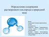 Определение содержания растворенного кислорода в природной воде