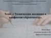 Техническая механика в профессии «Архитектор»