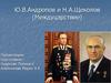 Ю.В. Андропов и Н.А. Щеколов