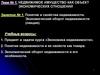 Понятие и свойства недвижимости. Экономический оборот недвижимости