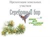 Презентация земельных участков