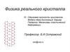 Сдвиговая прочность кристаллов. Модели ядра дислокаций. Барьер Пайерлса. Механизмы пластической деформации
