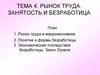 Рынок труда. Занятость и безработица. (Тема 4)