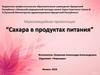 Сахара в продуктах питания