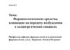 Фармакологические средства, влияющие на передачу возбуждения в холинэргических синапсах