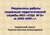 Результаты работы социально-педагогической службы МОУ «СОШ № 8» за 2006-2009 годы