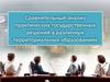 Сравнительный анализ практических государственных решений в различных территориальных образованиях
