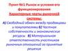 Рынок и условия его функционирования. Характерные черты рыночной системы