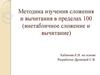 Методика изучения сложения и вычитания в пределах 100 (внетабличное сложение и вычитание)