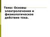 Основы электролечения и физиологическое действие тока