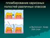 Пломбирование кариозных полостей различных классов