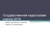 Государственная кадастровая оценка