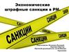 Экономические штрафные санкции в РМ