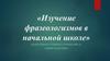 Изучение фразеологизмов в начальной школе