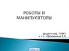 Роботы и манипуляторы
