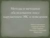 Методы и методики обследования лиц с нарушением ЭВС и поведения