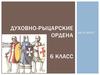 Духовно-рыцарские ордена