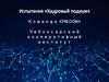 Испытание «Кадровый подиум». Команда «FRI.COM». Чебоксарский кооперативный институт