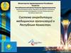 Система аккредитации медицинских организаций в Республике Казахстан