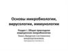 Общая прикладная медицинская микробиология. Введение. Систематика микроорганизмов
